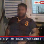 Βορίζια επίσκεψη θύματος στις φυλακές