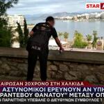 Δολοφονία 20χρονου Χαλκίδα: «Του Έστησαν ''Ενέδρα Θανάτου''»