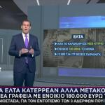 ΕΛΤΑ: Κατέρρεαν Αλλά... Μετακόμισαν Σε Νέα Γραφεία