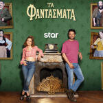 Τα Φαντάσματα