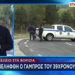 Βορίζια: Συνελήφθη Ο Γαμπρός Του Φανούρη Καργάκη