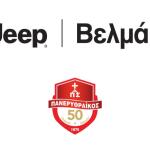 Η Jeep Βελμάρ στηρίζει τον Πανερυθραϊκό BC