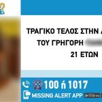 Νεκρός 21χρονος Που Είχε Εξαφανιστεί Το Καλοκαίρι
