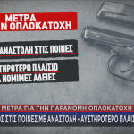 Βορίζια: Έρχονται Νέα Μέτρα Για Την Παράνομη Οπλοκατοχή