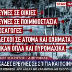 Έλεγχοι Της Αστυνομίας Στα Βορίζια - Έρευνες Σε Σπίτια