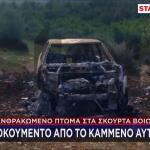 Βοιωτία: Το απομονωμένο σημείο όπου βρέθηκε το απανθρακωμένο πτώμα