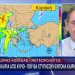 Κύμα Κακοκαιρίας – Ποιες Περιοχές Θα «Χτυπήσουν» Βροχές