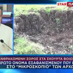 Βοιωτία: Το Όνομα Εξαφανισμένου Που Ερευνούν Οι Αρχές