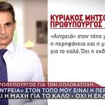 Μητσοτάκης - Βορίζια: Οι Βεντέτες Είναι Απόβλητα Περασμένα
