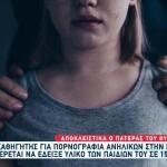 Πάτρα: Συνελήφθη Καθηγητής Ειδικού Σχολείου Για Πορνογραφία