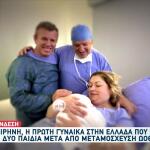 Ξανά Μαμά Η Ειρήνη: Τα Κατάφερε Με Μεταμόσχευση Ωοθηκών
