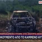 Σκούρτα απανθρακωμένη σορός σε αυτοκίνητο