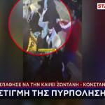 Της Έβαλε Φωτιά - Νόμιζε Ότι Έχει Σχέση Με Τον Άνδρα Της