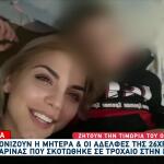 Κρήτη: Η μητέρα & οι αδελφές της 26χρονης Μαρίνας που σκοτώθηκε σε τροχαίο