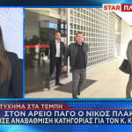 Νίκος Πλακιάς στον Άρειο Πάγο