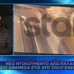 Βορίζια: Νέο Βίντεο Από Επεισόδιο Μεταξύ Των 2 Οικογενειών