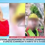 Βοιωτία: Βασανιστικός Ο Θάνατος Του 27χρονου