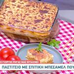 Συνταγή Για Παστίτσιο Με Σπιτική Μπεσαμέλ