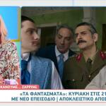 Τα Φαντάσματα: Αποκλειστικό Απόσπασμα Από Την Κυριακή 16/11