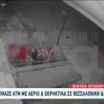 Βίντεο Ντοκουμέντο: Σπείρα Ανατίναζε ATM Στη Θεσσαλονίκη