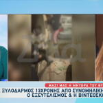 Άγριος Ξυλοδαρμός 13χρονης