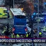 Σουηδία: Λεωφορείο Έπεσε Σε Στάση - Νεκροί Και Τραυματίες