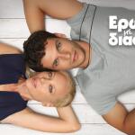 Έρωτας Με Διαφορά: Από 17/11/2025 Στις 15:40 Στο Star