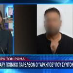 Σπείρα Ρομά - Το βαρύ παρελθόν του 49χρονου αρχηγού