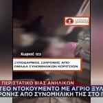 Περιστέρι: Βίντεο - ντοκουμέντο με άγριο ξυλοδαρμό 13χρονης