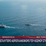 αεροπλανοφόρο ΗΠΑ για Βενεζουέλα