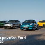 Ford: Πως κατάφερε να κάνει πιο προσιτά σε τιμές τα μοντέλα της