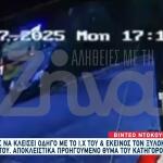 Βίντεο Ντοκουμέντο Από Τον Νέο Κόσμο - Αποκλειστικά Προηγούμενο Θύμα