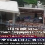 Η Κακοκαιρία Έπληξε Θεσπρωτία Και Κέρκυρα – Δρόμοι «Ποτάμια»