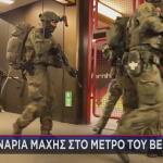 Γερμανία: Ασκήσεις στο μετρό για πόλεμο με τη Ρωσία