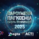 Χαρούμενη Παγκόσμια Ημέρα Τηλεόρασης!