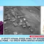 Απάτη Ρομά: Θύμα του κυκλώματος και η Κρίστη Κρανά