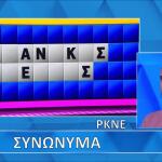 Τροχός Της Τύχης: Τα «Συνώνυμα» Νίκησαν Τον Παίκτη!