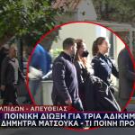 Δήμητρα Ματσούκα: Aφέθηκε ελεύθερη - Στις 2 Δεκεμβρίου η δίκη της