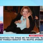 Χρονοπούλου: «Ενδείξεις Για Ύπαρξη Εγκληματικής Οργάνωσης»