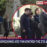 Ματσούκα: Το Παρασκήνιο Από Την Κράτησή Της Στα Δικαστήρια