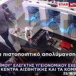 «Μαϊμού» Ελεγκτής Του Υγειονομικού Σαρώνει Κομμωτήρια & Κέντρα Αισθητικής