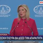 Άμεση Απάντηση Αθήνας Σε Προκλήσεις Της Ζαχάροβα