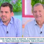 Κώστας, Μάνος Και Ινώ Έτοιμοι Για Την Πρεμιέρα Του Traction