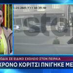 Πειραιάς: Η μεγάλη κινητοποίηση για να σωθεί το 13χρονο κορίτσι