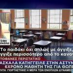 Λουτράκι: Στο STAR Η Δασκάλα - «Με Άγγιξε Περισσότερο...»