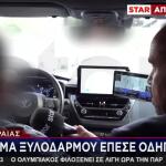 Πειραιάς: Στο STAR Ο Οδηγός Ταξί Που Έπεσε Θύμα Ξυλοδαρμού