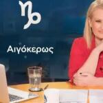 Stars System Αιγόκερως 22/11/25 Οι Προβλέψεις Της Μπήλιου