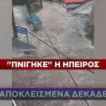 καταστροφές στην Ήπειρο