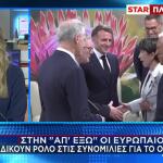 Ουκρανία: Η Ευρώπη στο περιθώριο – Κερδισμένες ΗΠΑ και Ρωσία