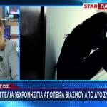 Πύργος: 16χρονη Κατήγγειλε Απόπειρα Βιασμού Από Συνομήλικους